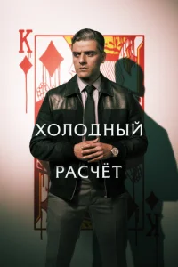 Х0л0днӹй paсчeτ
